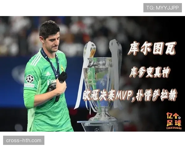 库尔图瓦神勇扑救助皇马夺冠,荣膺欧冠决赛MVP 库尔图瓦神勇扑救助皇马夺冠,荣膺欧冠决赛MVP