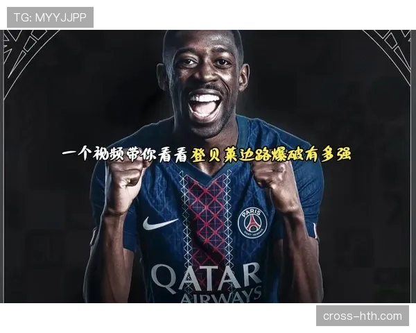 登贝莱与罗本双足均衡性及边路突破效率对比分析