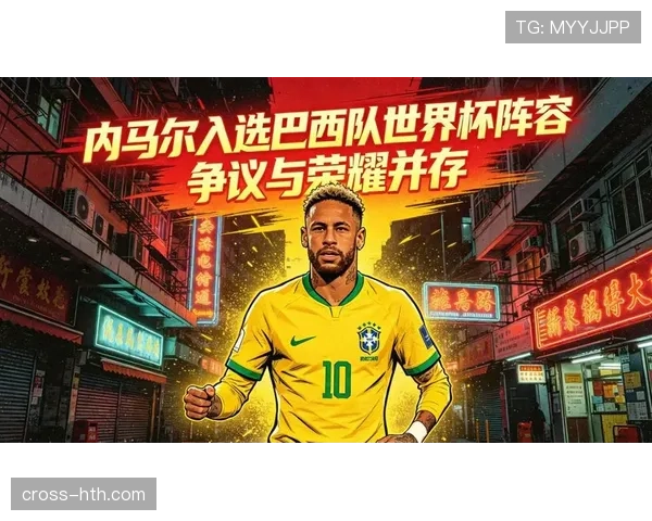 巴西队2026世界杯阵容预测：内马尔领衔新一代桑巴军团能否重夺大力神杯